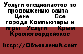 Услуги специалистов по продвижению сайта › Цена ­ 15 000 - Все города Компьютеры и игры » Услуги   . Крым,Красногвардейское